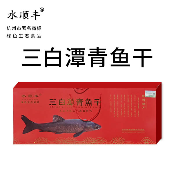 三白潭青鱼干